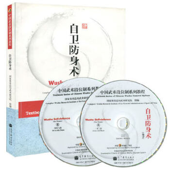 中国武术段位制系列教程-自卫防身术(配教学光盘) pdf epub mobi 下载