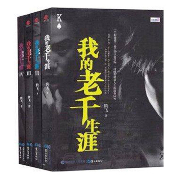 我的老韆生涯1234 共4冊 職業老韆高手的真實自述 騰飛著