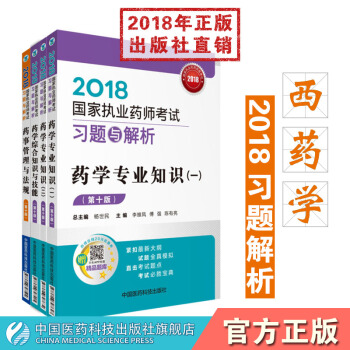 【西藥】2018國傢執業藥師考試習題與解析 西套4冊 藥學綜閤+藥一+藥二+法規