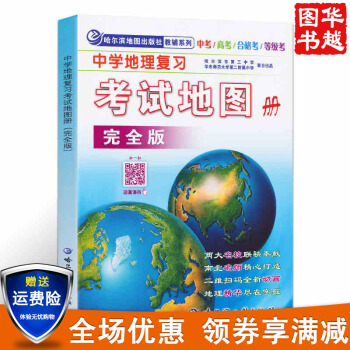 2017新版 中学地理复习考试地图册（完全版) 高中地理地图册高考中考成人高考中学生 pdf epub mobi 电子书 下载