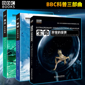 【包邮】BBC科普三部曲 精装3册 生命海洋地球 少年儿童科学科普百科知识读物 pdf epub mobi 电子书 下载