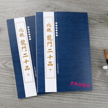 北魏龙门二十品 上下两册 历代碑帖精粹 第2辑 繁体旁注 楷书碑帖毛笔字帖 分享 关注 pdf epub mobi 电子书 下载
