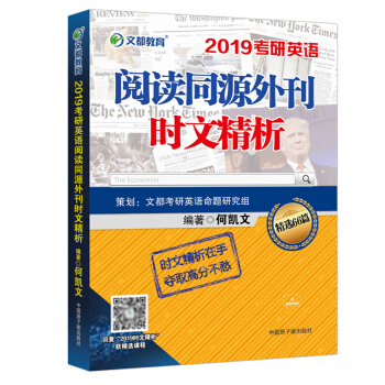 文都 2019何凯文考研英语阅读同源外刊时文精析 阅读理解 pdf epub mobi 电子书 下载