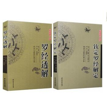 正版钦定罗经解定 罗经透解 两本 新增订版 王道亨著 李祥白话释义 周易与堪舆经典文集 pdf epub mobi 电子书 下载