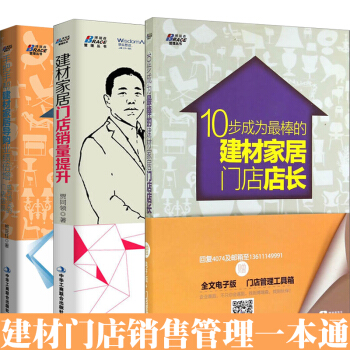 建材傢居門店銷量提升+手把手幫建材傢居導購業績倍增 等（共3冊）建材行業銷售管理技巧書 pdf epub mobi 電子書 下載