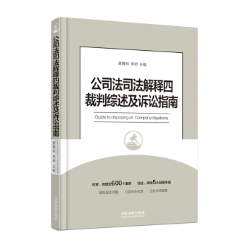 正版现货 公司法司法解释四裁判综述及诉讼指南 pdf epub mobi 电子书 下载