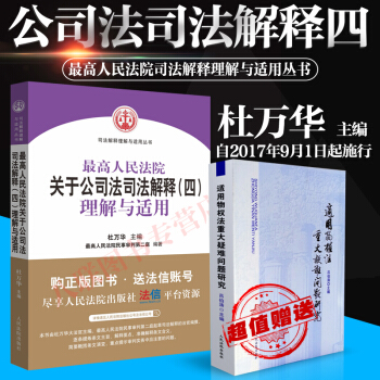 正版現貨 最高人民法院公司法司法解釋（四）理解與適用 杜萬華編 人民法院齣版社 pdf epub mobi 電子書 下載
