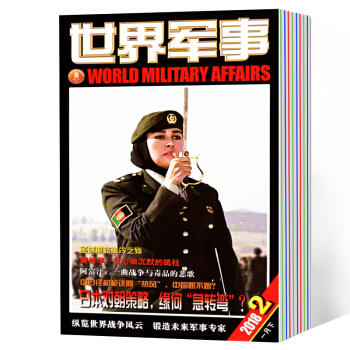 世界军事杂志订阅 2018年7月-2019年6月预订 每月发货 pdf epub mobi 电子书 下载