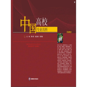 中國高校專業淺析 pdf epub mobi 電子書 下載