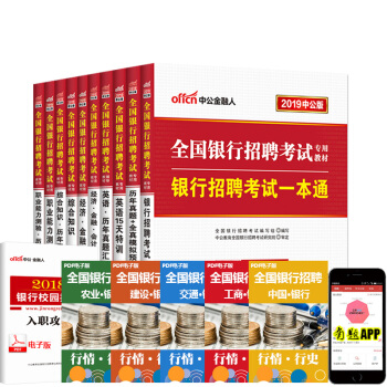中公教育2019全国银行招聘15天一本通历年+（综合知识+职能+经济金融)教材+真题10本 pdf epub mobi 电子书 下载