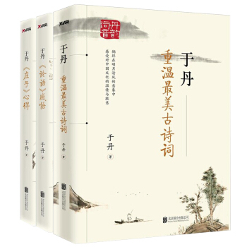 于丹作品3册 《论语》感悟+《庄子》心得+重温最美古诗词 中国哲学 国学普及读物