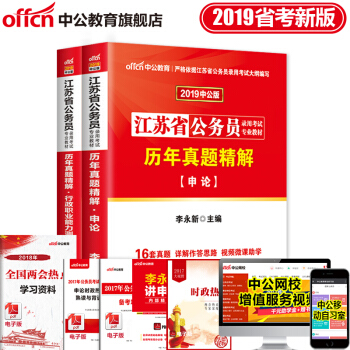 中公教育2019江蘇省公務員考試教材申論行測驗曆年真題精解 2本 pdf epub mobi 電子書 下載