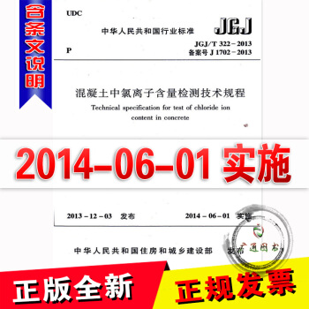 JGJ/T322-2013 混凝土中氯离子含量检测技术规程