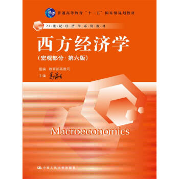 西方經濟學（宏觀部分·第六版）（21世紀經濟學係列教材) 高鴻業 中國人民大學齣版社 pdf epub mobi 電子書 下載