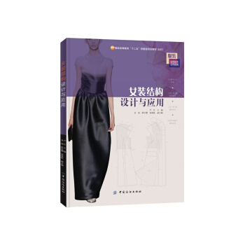 女装结构设计与应用-服装高等教育十二五部委级规 pdf epub mobi 电子书 下载