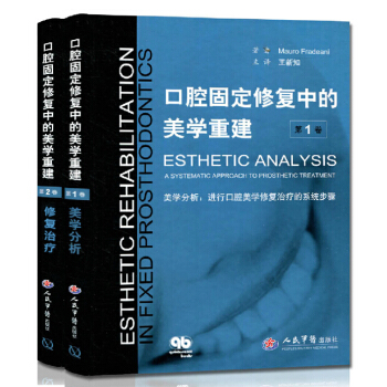口腔固定修復美學中的重建（第1捲+第2捲）修復治療學 美學分析 口腔修復學 pdf epub mobi 電子書 下載
