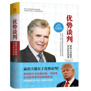 優勢談判:耶魯大學最受歡迎的談判課(名校精品典藏版) (美) 羅傑·道森 書籍排行榜 商務實務書籍