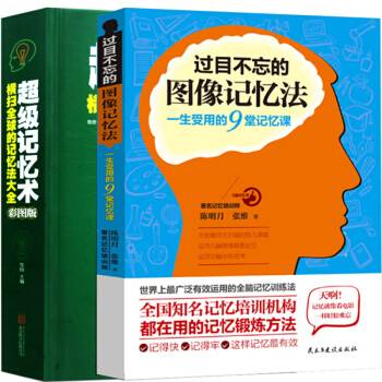 记忆术大全集过目不忘的图像记忆法 彩图版精装超级记忆术 提升大脑记忆 左右脑思维开发训练 pdf epub mobi 电子书 下载