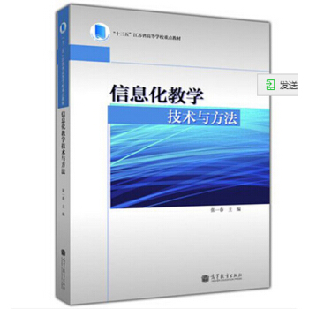 包郵 信息化教學技術與方法 張一春 編 高等教育齣版社 十二五江蘇省高等學校重點教材 pdf epub mobi 電子書 下載
