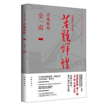 苦難輝煌(全新修訂增補版)金一南/著