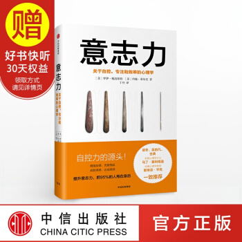 意志力 关于自控、专注和效率的心理学 心理学通俗读物 中信出版社 pdf epub mobi 电子书 下载