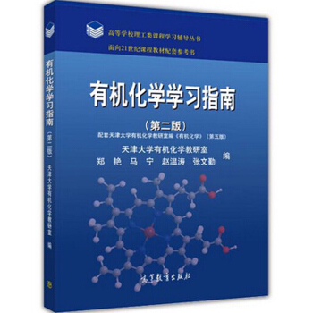 包郵 有機化學學習指南 第二版2版 天津大學有機化學第五版5版配套輔導 張文勤高等教育齣版