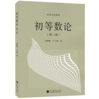 包郵 高教版 初等數論 第三版 第3版 閔嗣鶴 嚴士健 高等教育齣版社 大學數學係