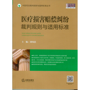醫療損害賠償糾紛裁判規則與適用標準 pdf epub mobi 電子書 下載