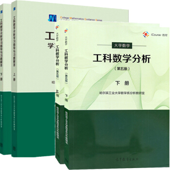 包郵 工科數學分析哈工大上下冊 教材+學習指導與習題解答 第五5版 高等教育齣版社 4本 pdf epub mobi 電子書 下載