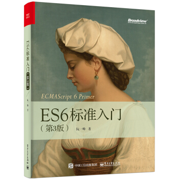 包郵 ES6標準入門(第3版)ECMAScript6入門書籍 計算機編程設計