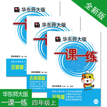 華東師大版一課一練 四年級上(語文+數學+N版英語) 3本套裝 上海小學教材教輔 華東師大 pdf epub mobi 電子書 下載