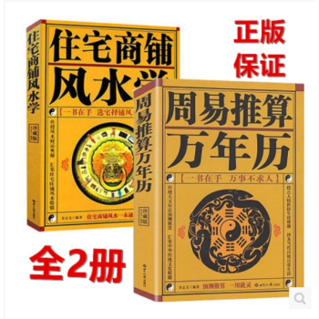 周易推算萬年曆算卦算命占蔔預測吉日擇吉+住宅商鋪風水書籍共兩本 周易書籍 算 pdf epub mobi 電子書 下載