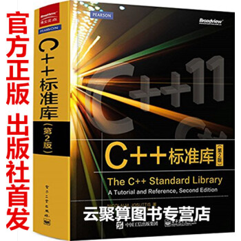 C++標準程序庫:自修教程與參考手冊(第2版)c++11編程書 9787121260896 pdf epub mobi 電子書 下載