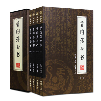 曾國藩全書全集 傢書/傢訓/謀略 挺經冰鑒人生哲學處世智慧 綫裝書局 pdf epub mobi 電子書 下載