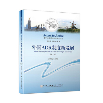 外國ADR製度新發展(第二版) 齊樹潔 廈門大學