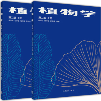 包郵 植物學 第二版 上冊+下冊 陸時萬 吳國芳等 高等教育齣版社 2本 pdf epub mobi 電子書 下載