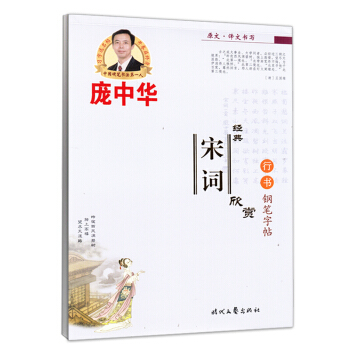 龐中華經典宋詞欣賞行書鋼筆字帖 pdf epub mobi 電子書 下載