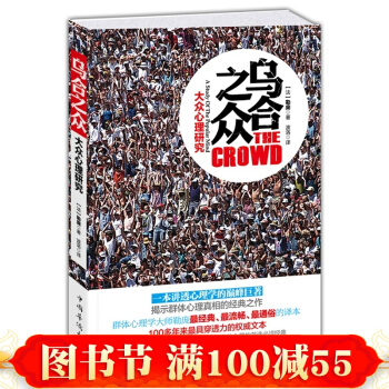 經典版 烏閤之眾-大眾心理研究 勒龐著 解析社會心理學的經典名著 團隊閤作 從眾心理