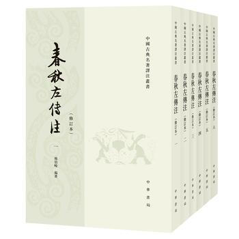 正版 春秋左传注 (修订本平装全6册)繁体竖排 杨伯峻 中华书局 pdf epub mobi 电子书 下载