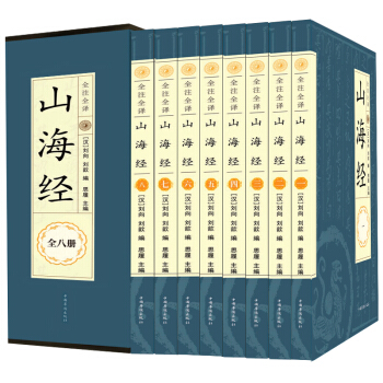 山海經全集 全套8冊全譯校注圖考白話文全本全解密碼插圖 中國地理百科圖書籍青少年正版
