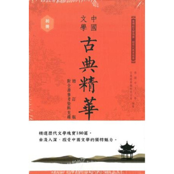 【中商原版】中國文學古典精華 套裝 增訂版 全三冊 港颱原版 香港中文大學古典精華編輯委員會 pdf epub mobi 電子書 下載