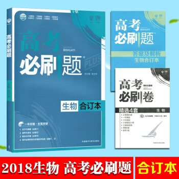 正版包邮 高考必刷题合订本 生物 高中高三高考一轮二轮总复习资料理科一轮总复习资料理综 pdf epub mobi 电子书 下载
