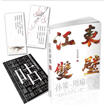【贈三國咕+雅意詩箋】正版包郵 江東雙璧 非天夜翔著 三國演義外傳孫策與周瑜故事 天聞角川小說錦衣衛 pdf epub mobi 電子書 下載