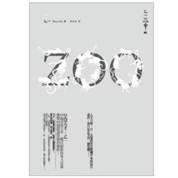 港颱原版小說《ZOO》