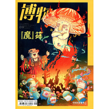 博物杂志2017年9月总第165期【魔】菇 中国国家地理青春少年版自然人文综合科普类期刊 pdf epub mobi 电子书 下载