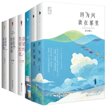 玖月晞作品集 亲爱的苏格拉底+亲爱的弗洛伊德+亲爱的阿基米德+因为风就在那里+小南风 pdf epub mobi 电子书 下载