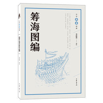 籌海圖編(中華兵書經典叢書) 湖北新華書店 pdf epub mobi 電子書 下載