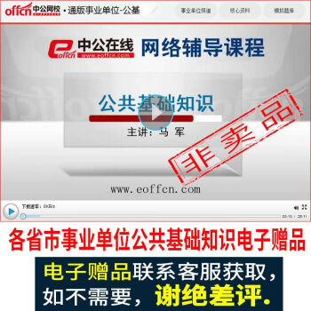收到貨後請聯係客服獲取各省市事業單位公共基礎知識視頻等電子贈品，非賣品單拍不送 pdf epub mobi 電子書 下載
