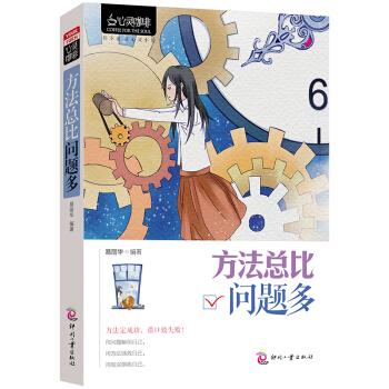 方法總比問題多 心靈咖啡 易麗華 心靈與修養 自我提升 勵誌正能量 用問題解剖自己 pdf epub mobi 電子書 下載