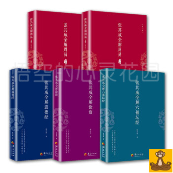 張其成全解國學經典全5冊 張其成全解周易上下冊+全解論語+全解道德經+全解六祖壇經 pdf epub mobi 電子書 下載